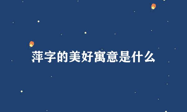 萍字的美好寓意是什么