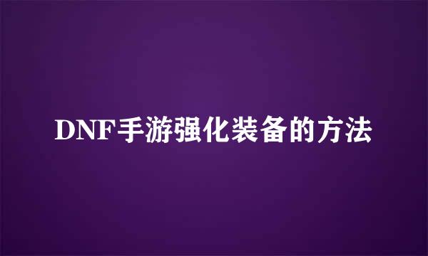 DNF手游强化装备的方法