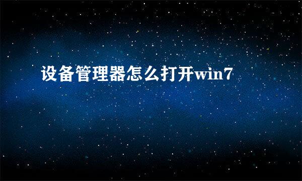 设备管理器怎么打开win7
