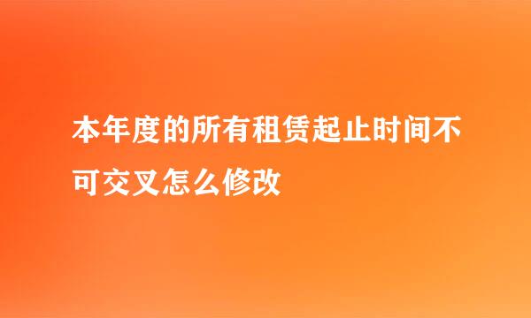 本年度的所有租赁起止时间不可交叉怎么修改