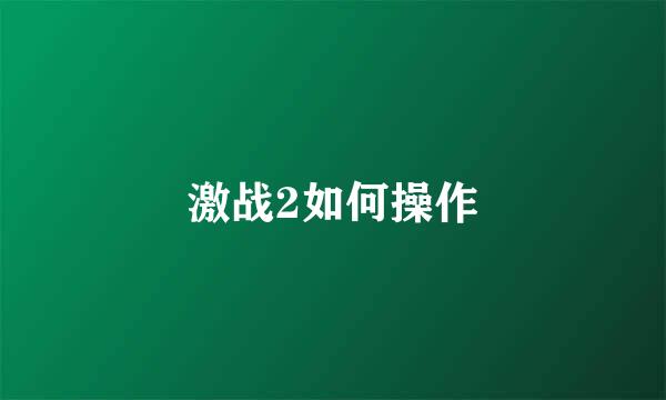 激战2如何操作