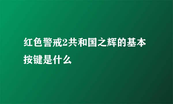 红色警戒2共和国之辉的基本按键是什么