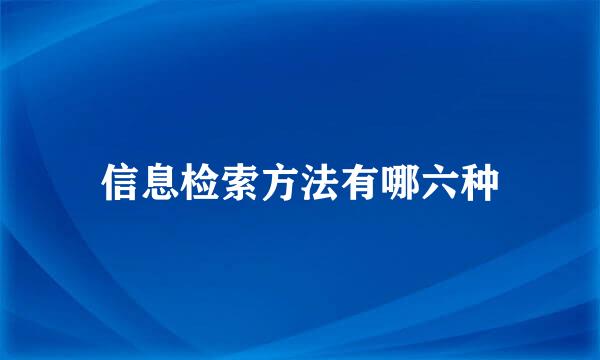 信息检索方法有哪六种