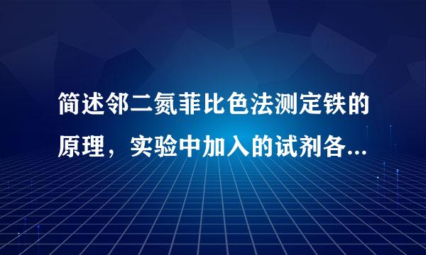简述邻二氮菲比色法测定铁的原理，实验中加入的试剂各起什么作用