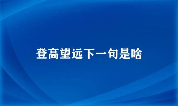 登高望远下一句是啥
