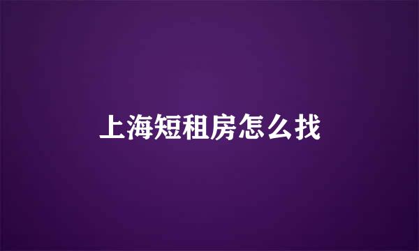 上海短租房怎么找