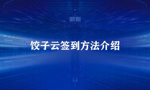 饺子云签到方法介绍