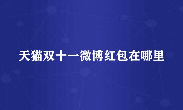 天猫双十一微博红包在哪里