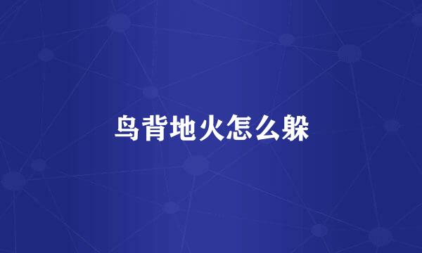 鸟背地火怎么躲