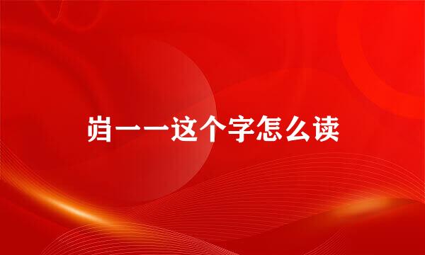 岿一一这个字怎么读