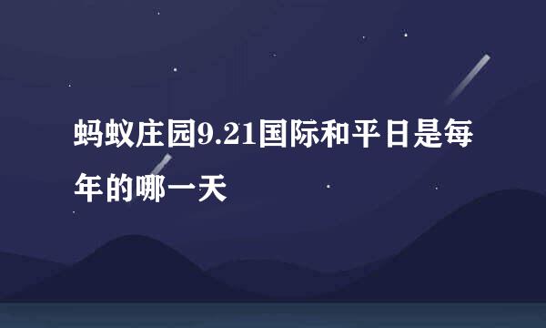 蚂蚁庄园9.21国际和平日是每年的哪一天