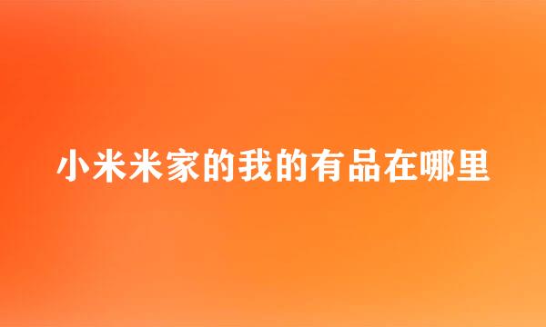 小米米家的我的有品在哪里