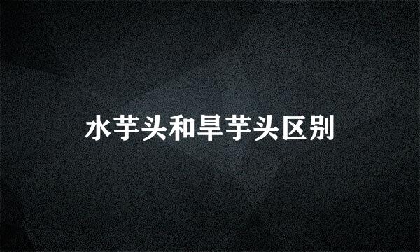 水芋头和旱芋头区别