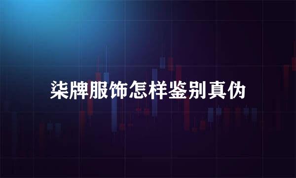 柒牌服饰怎样鉴别真伪