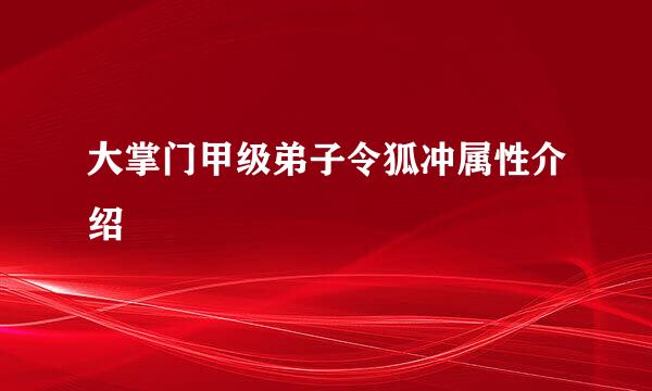 大掌门甲级弟子令狐冲属性介绍