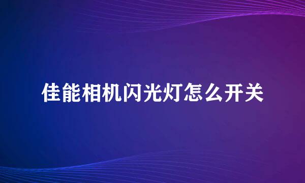 佳能相机闪光灯怎么开关