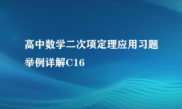 高中数学二次项定理应用习题举例详解C16