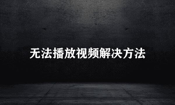 无法播放视频解决方法