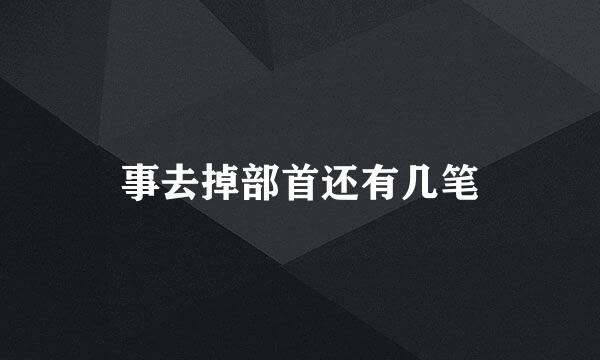 事去掉部首还有几笔
