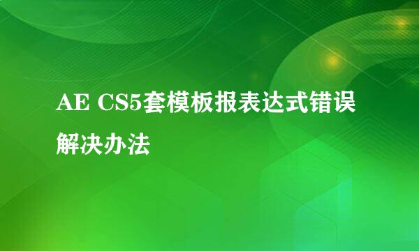 AE CS5套模板报表达式错误解决办法