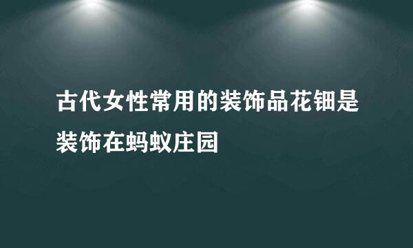 古代女性常用的装饰品花钿是装饰在蚂蚁庄园