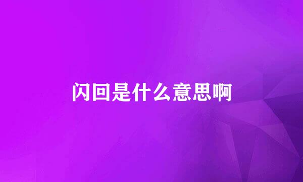 闪回是什么意思啊
