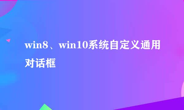 win8、win10系统自定义通用对话框