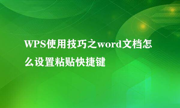 WPS使用技巧之word文档怎么设置粘贴快捷键