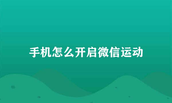 手机怎么开启微信运动