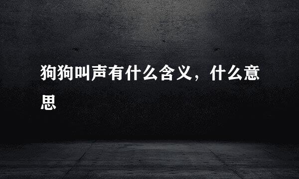 狗狗叫声有什么含义，什么意思