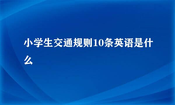 小学生交通规则10条英语是什么