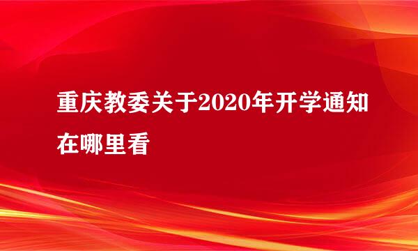 重庆教委关于2020年开学通知在哪里看