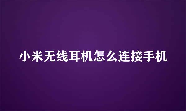 小米无线耳机怎么连接手机