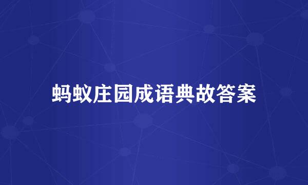 蚂蚁庄园成语典故答案