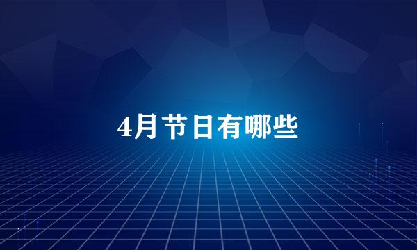 4月节日有哪些