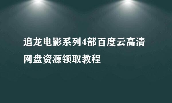 追龙电影系列4部百度云高清网盘资源领取教程