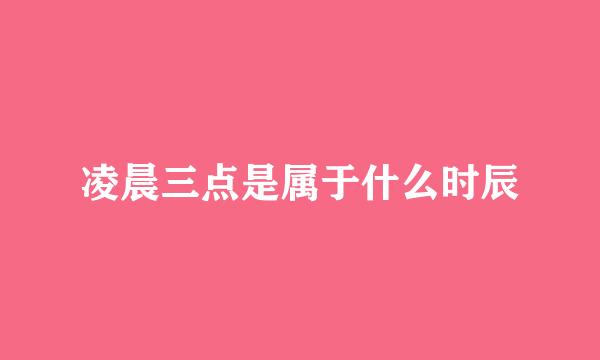 凌晨三点是属于什么时辰