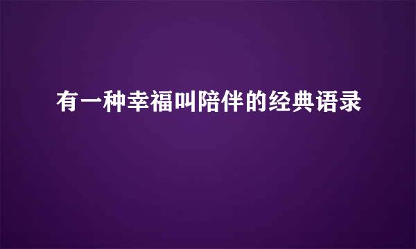 有一种幸福叫陪伴的经典语录