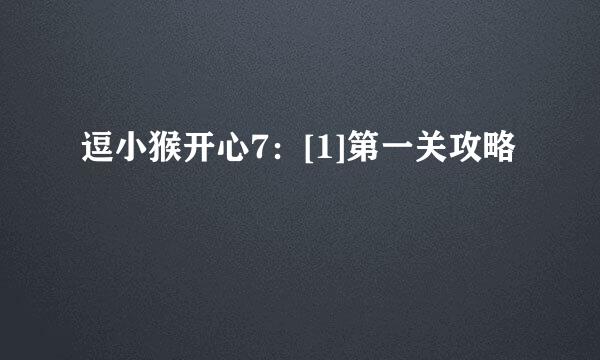 逗小猴开心7：[1]第一关攻略