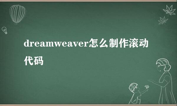 dreamweaver怎么制作滚动代码