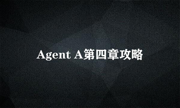 Agent A第四章攻略