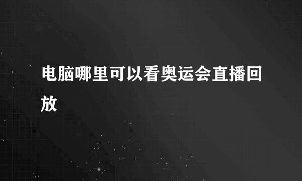 电脑哪里可以看奥运会直播回放