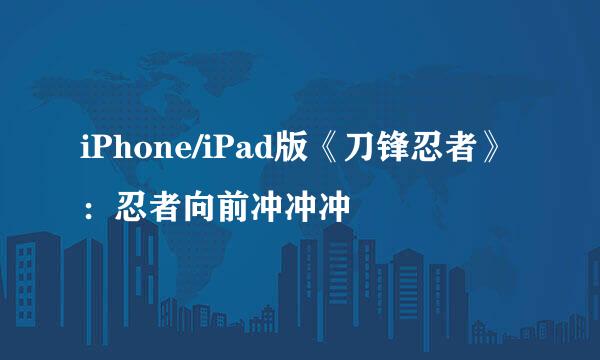 iPhone/iPad版《刀锋忍者》:忍者向前冲冲冲