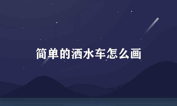 简单的洒水车怎么画