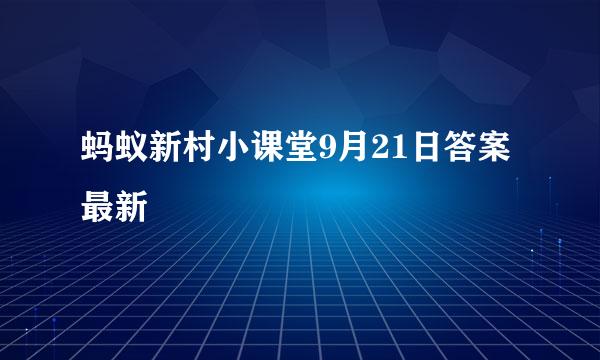 蚂蚁新村小课堂9月21日答案最新