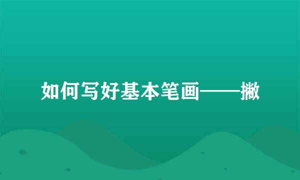 如何写好基本笔画——撇