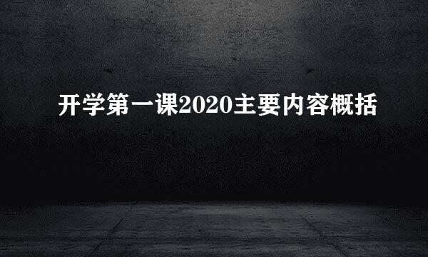 开学第一课2020主要内容概括