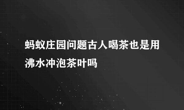 蚂蚁庄园问题古人喝茶也是用沸水冲泡茶叶吗