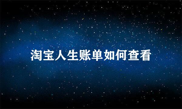 淘宝人生账单如何查看