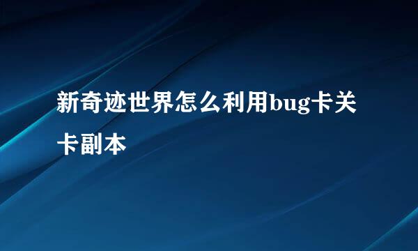 新奇迹世界怎么利用bug卡关卡副本
